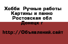 Хобби. Ручные работы Картины и панно. Ростовская обл.,Донецк г.